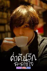 Seductive Nights ค่ำคืนรักละลายใจ (2023) พากย์ไทย