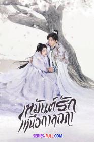 Snowy Night: Timeless Love เหมันต์รักเหนือกาลเวลา (2026) พากย์ไทย