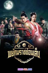 Braveness of the Ming พยัคฆราชซ่อนเล็บ (2026) พากย์ไทย
