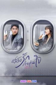 Fake It Till You Make It แสร้งรักเกินห้ามใจ (2026) พากย์ไทย