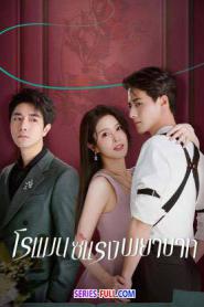 Love Strikes Back แค้นรักให้สาสม (2026) พากย์ไทย