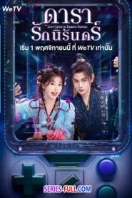 Love Game in Eastern Fantasy ดารารักนิรันดร์ พากย์ไทย (END) (2026)