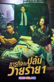 The Player 1 ภารกิจทีมปล้นวายร้าย (2018) พากย์ไทย