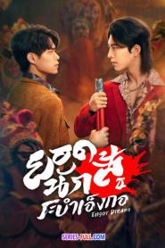 Engor Dreams at 18 ยอดนักสู้ ระบำเอ็งกอ ซับไทย END (2024)