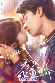 Flavour it’s Yours สายลับจับกลิ่น (2019) พากย์ไทย