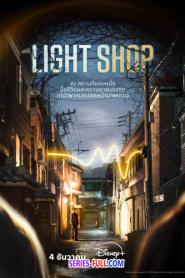 Light Shop (2024) พากย์ไทย