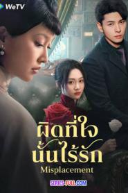 Misplacement ผิดที่ใจนั้นไร้รัก (2024) ซับไทย