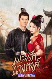 Rising Feather เพลิงรักนางหงส์ พากย์ไทย (ครบทุกตอน) (2023)