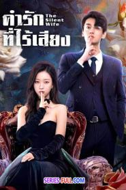 The Silent Wife คำรักที่ไร้เสียง ซับไทย (เต็มเรื่อง) (2024)