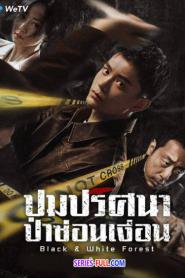 Black and White Forest ปมปริศนาป่าซ่อนเงื่อน (2026) ซับไทย