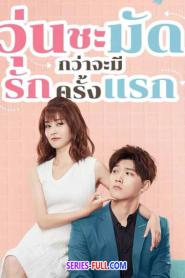 Lucky’s First Love รักครั้งแรกของฉัน (พากย์ไทย) (2019)