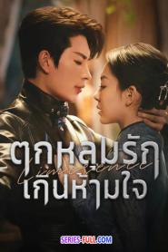 Limerence กับดักหัวใจ “ตกหลุมรักเกินห้ามใจ” (2026) ซับไทย
