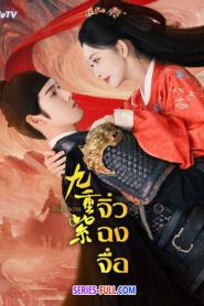 Blossom จิ่วฉงจื่อ ซับไทย (ครบทุกตอน) (2024)