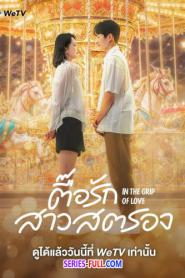 In the Grip of Love 2024 ตื๊อรักสาวสตรอง ซับไทย EP.1-30 END (2024)