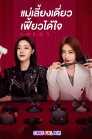 The Magical Women แม่เลี้ยงเดี่ยวเฟี้ยวได้ใจ พากย์ไทย END (2026)
