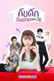 3B The 3Bs You Shouldn’t Date (2021) พากย์ไทย