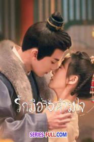 Governor’s Secret Love รักมิอาจห้ามใจ (2026) พากย์ไทย