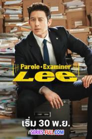 Parole Examiner Lee เจ้าหน้าที่มือปราบ (2024) ซับไทย