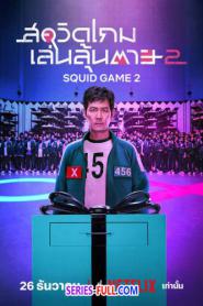 Squid Game สควิดเกม เล่นลุ้นตาย ซีซั่น 2 (2026) ซับไทย