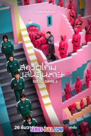 Squid Game Season 2 (2024) พากย์ไทย