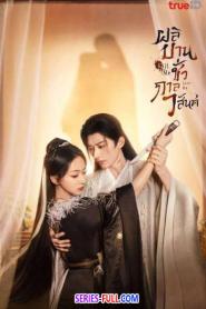 Kill Me Love Me ผลิบานชั่วกาลวสันต์ (2026) พากย์ไทย