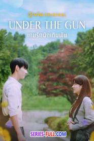 Under the Gun เกมรัก นักเดิมพัน (2024) พากย์ไทย