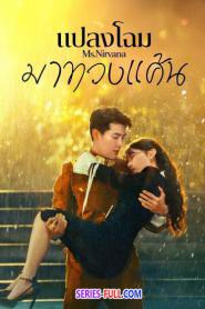 Ms. Nirvana แปลงโฉมมาทวงแค้น ซับไทย EP.1-23 END (2024)