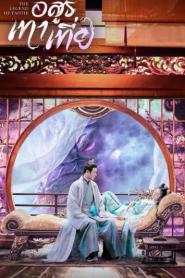 The Legend of Taotie 2024 ตำนานอสูรเทาเที่ย (2024) ซับไทย