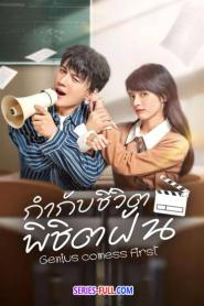 Genius comes First กำกับชีวิต พิชิตฝัน (2024) ซับไทย