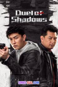 Duel of Shadows 2024 ผู้พิพากษาแห่งเงา ซับไทย EP.1-24 END (2024)