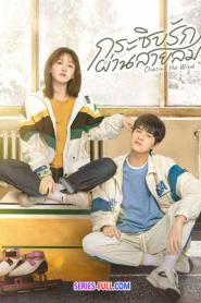 Chasing the Wind กระซิบรักผ่านสายลม (ซับไทย) (2026)