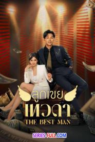 The Best Man ลูกเขยเทวดา (2024) ซับไทย