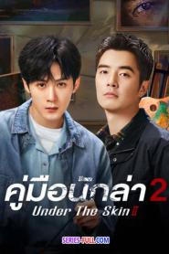 Under the Skin 2 คู่มือนักล่า 2 (ซับไทย) (2024)