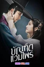 Scholar Who Walks the Night บัณฑิตแวมไพร์ (2026) พากย์ไทย