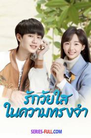 Our Memories รักวัยใสในความทรงจำ (2024) ซับไทย