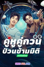 Our Parallel Universes คู่หูคู่กวนป่วนข้ามมิติ (พากย์ไทย) (2026)