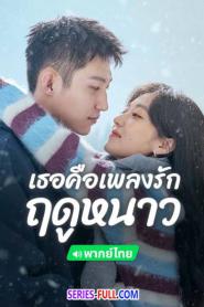 Love Song in Winter เธอคือเพลงรักฤดูหนาว พากย์ไทย END (2026)