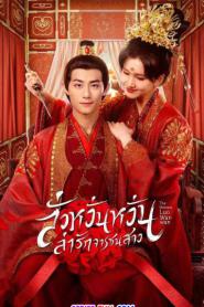 The Heiress Luo Wanwan (2024) พากย์ไทย