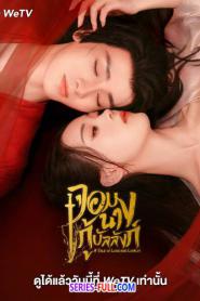 A Tale of Love and Loyalty จอมนางกู้บัลลังก์ (2024) พากย์ไทย