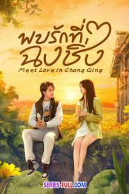 Meet Love in Chongqing พบรักที่ฉงชิ่ง (2024) ซับไทย