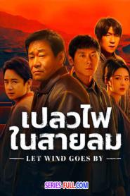 Let Wind Goes By เปลวไฟในสายลม ซับไทย (จบเรื่อง) (2024)