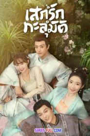 My Divine Emissary เสกรักทะลุมิติ พากย์ไทย END (2024)