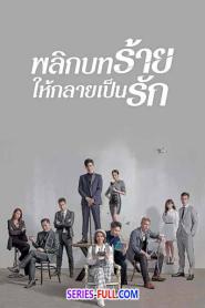 Lost Romance พลิกบทร้ายให้กลายเป็นรัก (2020) พากย์ไทย