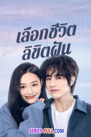 Life Is a Choice เลือกชีวิตลิขิตฝัน (2025) ซับไทย