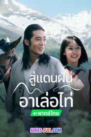 The Wonder สู่แดนฝัน อาเล่อไท่ (2024) พากย์ไทย