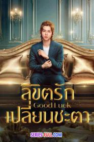 Good Luck ลิขิตรักเปลี่ยนชะตา (2024) ซับไทย