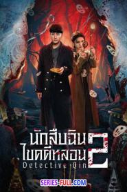 Detective Qin 2 นักสืบฉินไขคดีหลอน 2 (2025) ซับไทย