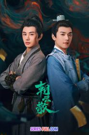 Towards The Truth ซับไทย ตอนที่ 1-16 (จบเรื่อง) (2025)
