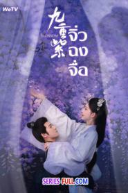 Blossom จิ่วฉงจื่อ พากย์ไทย (ครบทุกตอน) (2024)