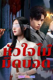 Blind woman หัวใจไม่มืดบอด ซับไทย (เต็มเรื่อง) (2025)